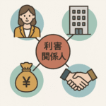 利害関係人とは