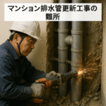 排水管更新工事の難所